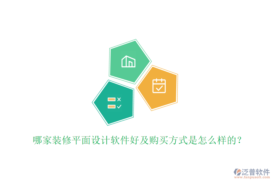 哪家裝修平面設(shè)計(jì)軟件好及購(gòu)買(mǎi)方式是怎么樣的？