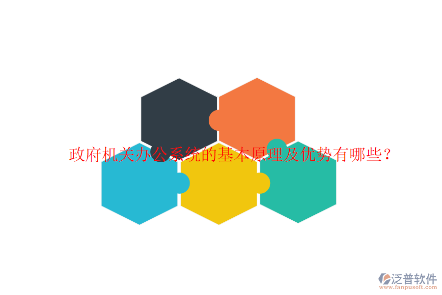  政府機關(guān)辦公系統(tǒng)的基本原理及優(yōu)勢有哪些？