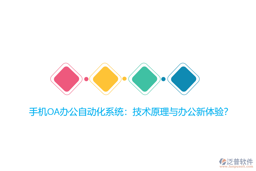 手機(jī)OA辦公自動(dòng)化系統(tǒng)：技術(shù)原理與辦公新體驗(yàn)？