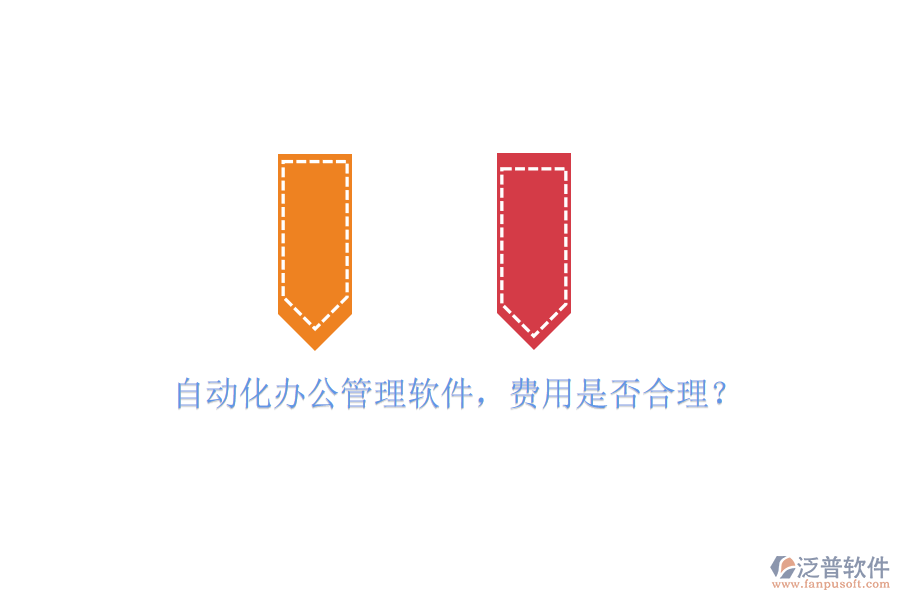 自動化辦公管理軟件，費用是否合理？