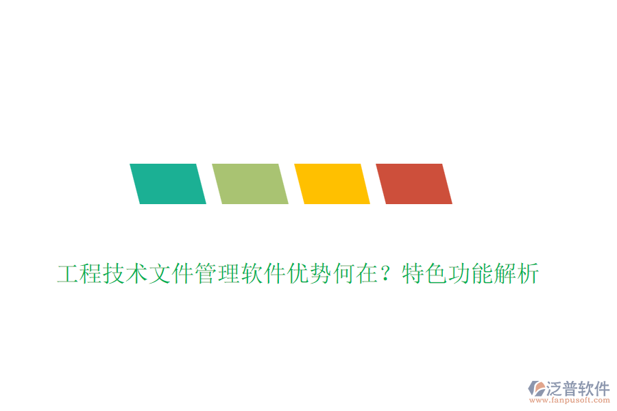 工程技術(shù)文件管理軟件優(yōu)勢(shì)何在？特色功能解析