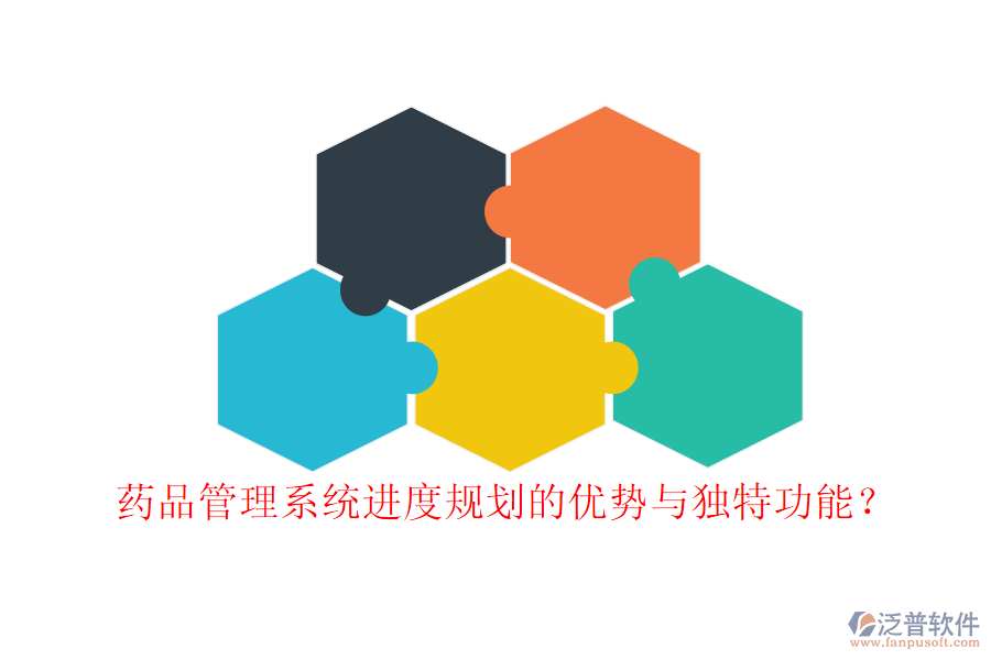 藥品管理系統(tǒng)進(jìn)度規(guī)劃的優(yōu)勢(shì)與獨(dú)特功能?