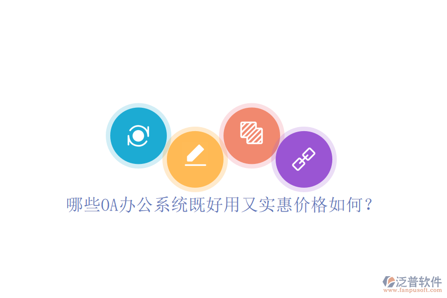  哪些OA辦公系統(tǒng)既好用又實(shí)惠價(jià)格如何？
