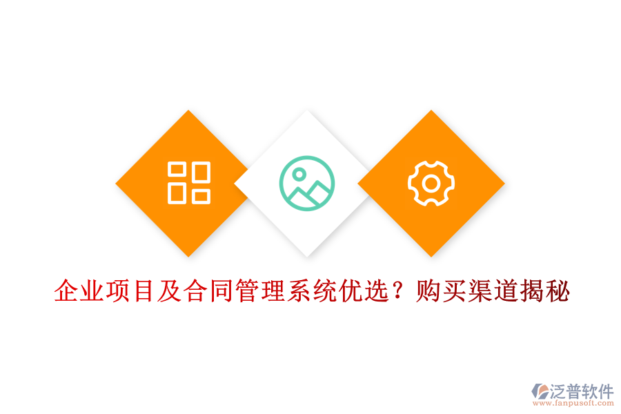 企業(yè)項目及合同管理系統(tǒng)優(yōu)選？購買渠道揭秘
