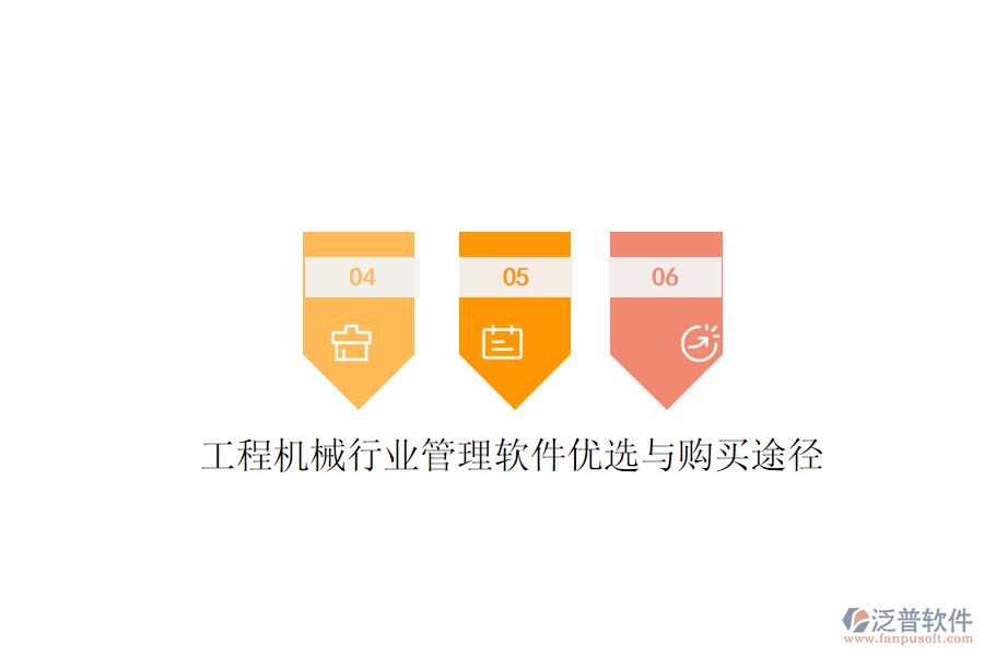 工程機(jī)械行業(yè)管理軟件優(yōu)選與購(gòu)買途徑