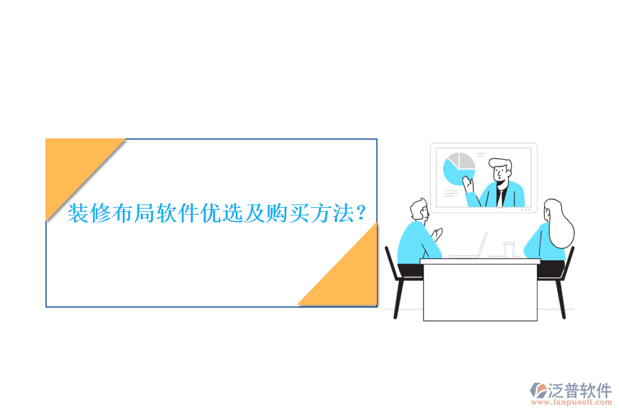 裝修布局軟件優(yōu)選及購買方法？
