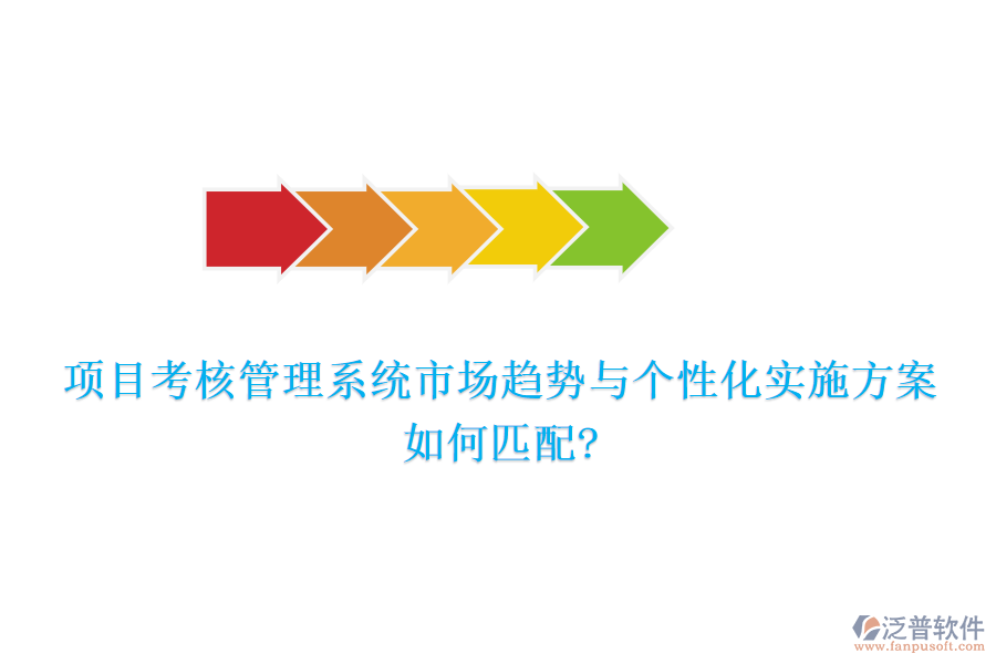 項目考核管理系統(tǒng)市場趨勢與個性化實(shí)施方案如何匹配?