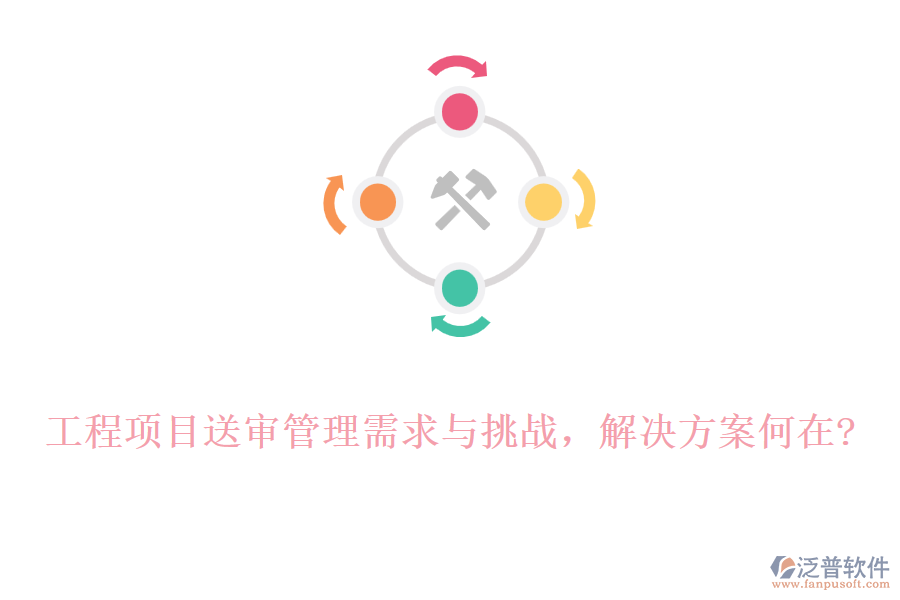 工程項(xiàng)目送審管理需求與挑戰(zhàn)，解決方案何在?