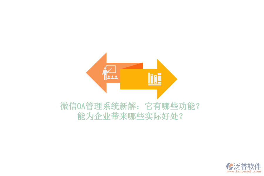 微信OA管理系統(tǒng)新解：它有哪些功能？能為企業(yè)帶來哪些實(shí)際好處？