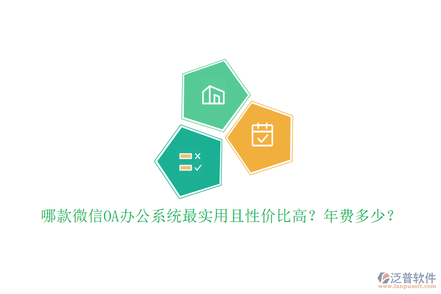 哪款微信OA辦公系統(tǒng)最實用且性價比高？年費多少？