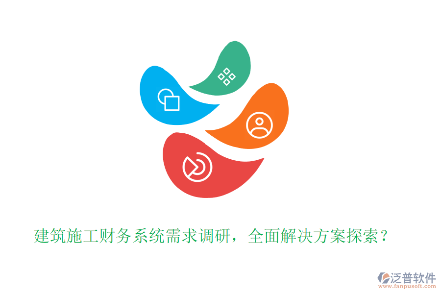 建筑施工財務系統(tǒng)需求調(diào)研，全面解決方案探索？