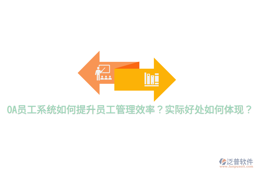  OA員工系統(tǒng)如何提升員工管理效率？實際好處如何體現？