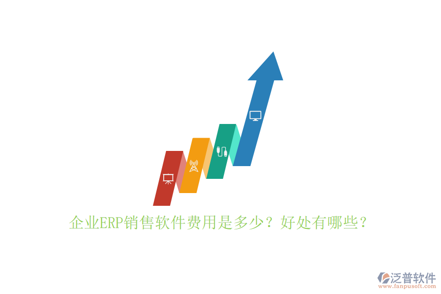 企業(yè)ERP銷售軟件費(fèi)用是多少？好處有哪些？