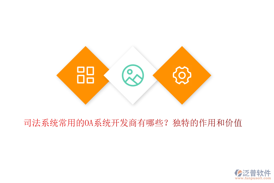 司法系統(tǒng)常用的OA系統(tǒng)開發(fā)商有哪些？獨(dú)特的作用和價(jià)值