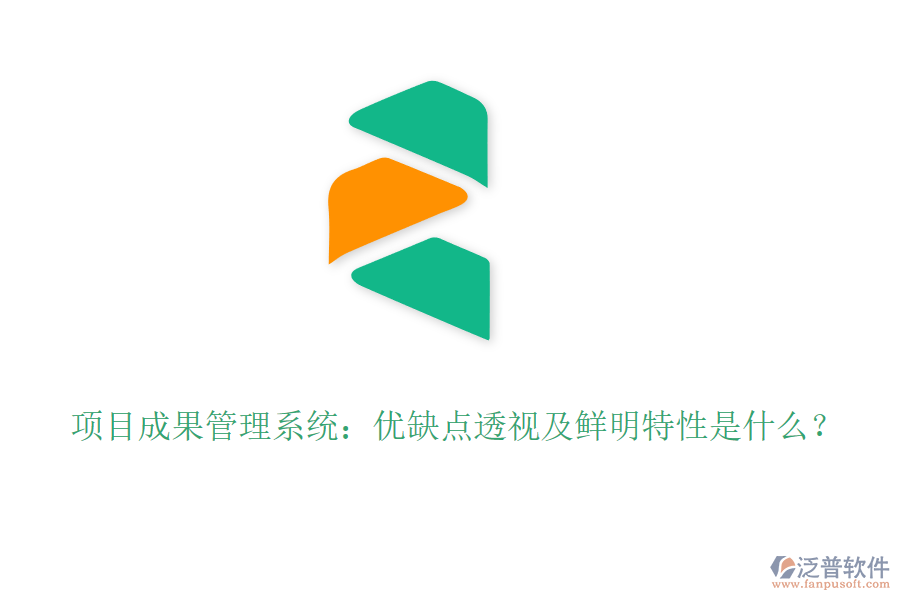 項目成果管理系統(tǒng)：優(yōu)缺點透視及鮮明特性是什么？