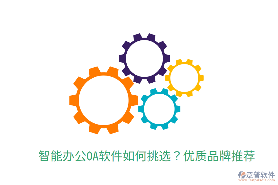  智能辦公OA軟件如何挑選？優(yōu)質(zhì)品牌推薦