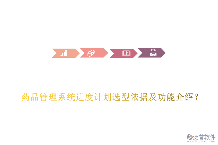  藥品管理系統(tǒng)進(jìn)度計(jì)劃選型依據(jù)及功能介紹？