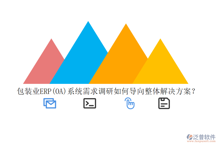 包裝業(yè)ERP(OA)系統(tǒng)需求調(diào)研如何導(dǎo)向整體解決方案？