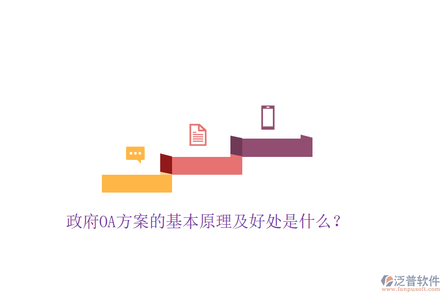  政府OA方案的基本原理及好處是什么？