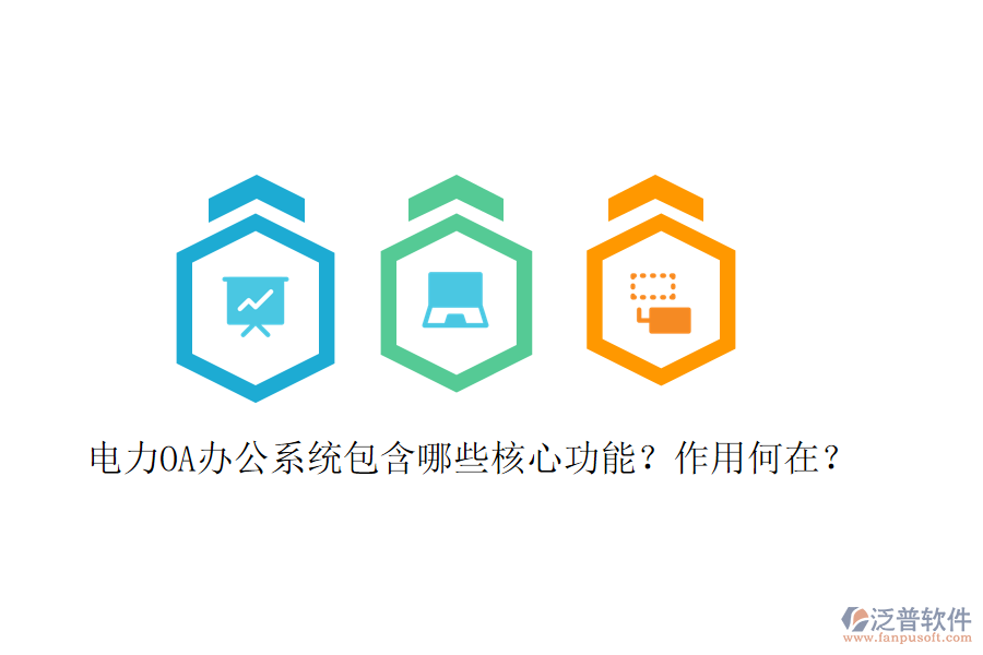  電力<a href=http://www.digitaldepost.com/oa/ target=_blank class=infotextkey>OA辦公系統(tǒng)</a>包含哪些核心功能？作用何在？