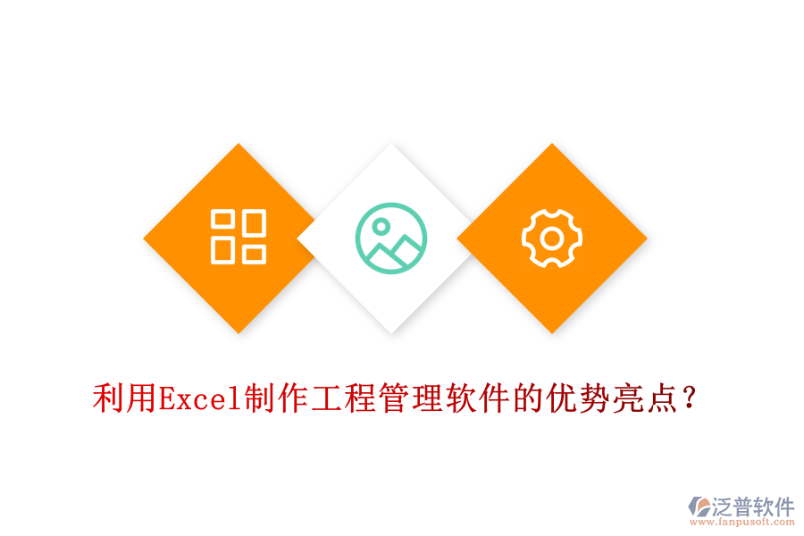 利用Excel制作工程管理軟件的優(yōu)勢亮點(diǎn)？