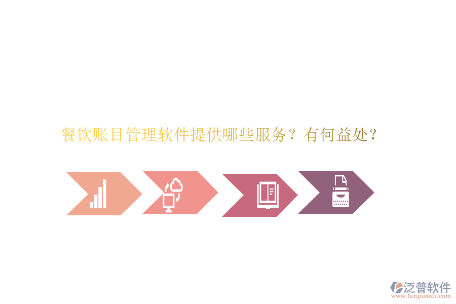 餐飲賬目管理軟件提供哪些服務？有何益處？