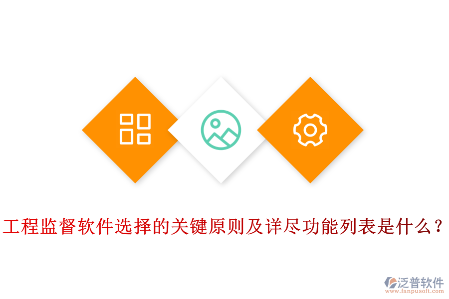 工程監(jiān)督軟件選擇的關鍵原則及詳盡功能列表是什么？