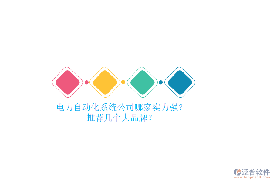 電力自動(dòng)化系統(tǒng)公司哪家實(shí)力強(qiáng)？推薦幾個(gè)大品牌？