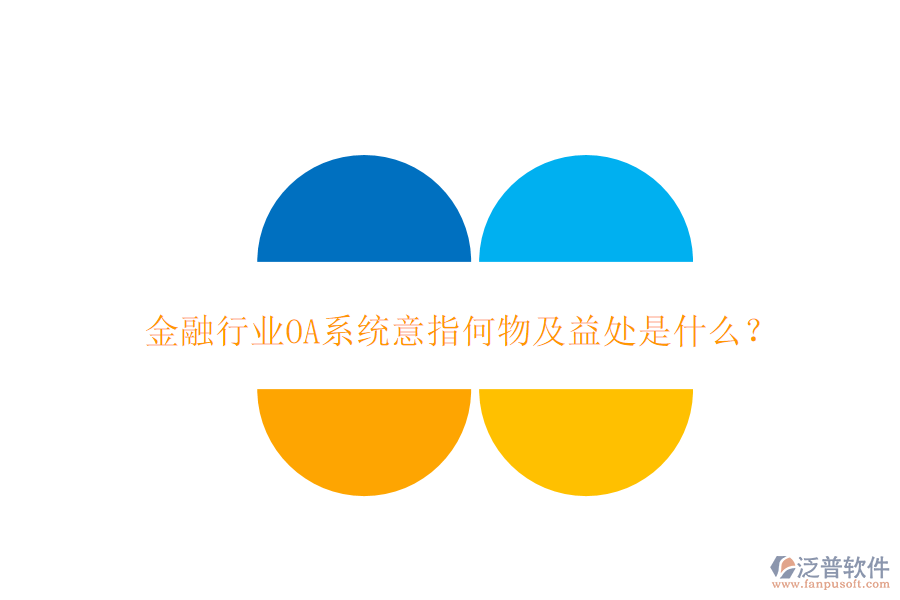  金融行業(yè)OA系統(tǒng)意指何物及益處是什么？