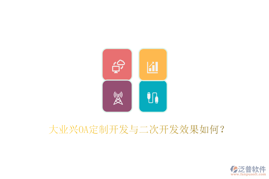  大業(yè)興OA定制開發(fā)與二次開發(fā)效果如何？