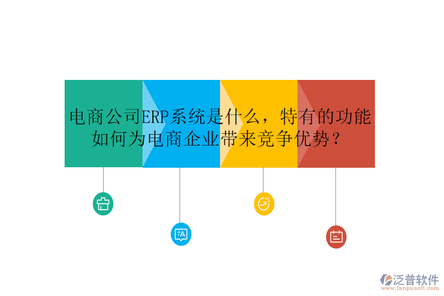 電商公司ERP系統(tǒng)是什么，特有的功能如何為電商企業(yè)帶來競爭優(yōu)勢？