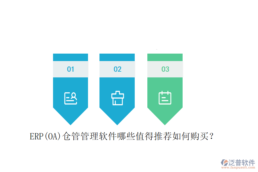 ERP(OA)倉管管理軟件哪些值得推薦如何購買？