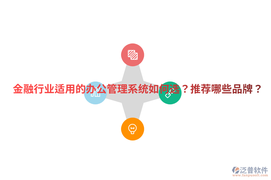  金融行業(yè)適用的辦公管理系統(tǒng)如何選？推薦哪些品牌？