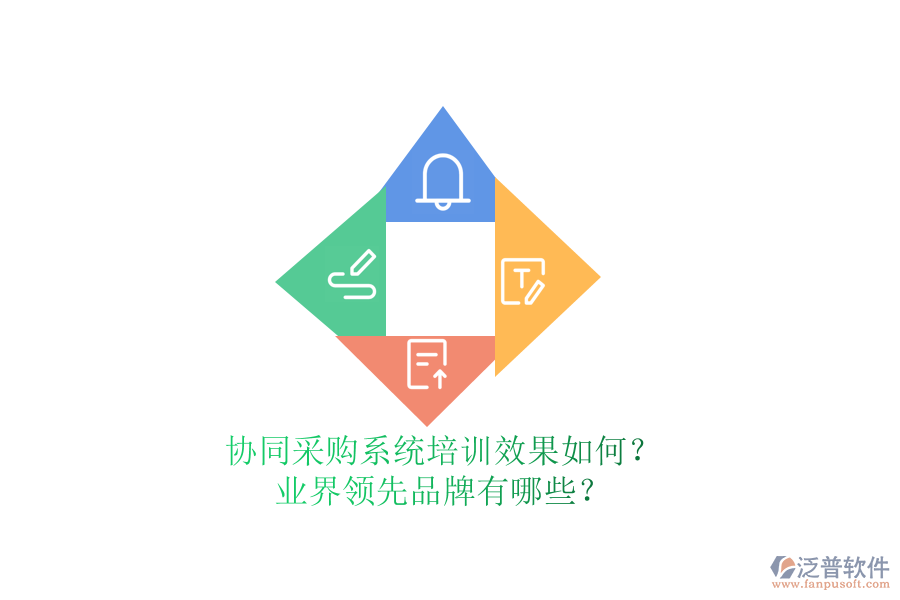 協(xié)同采購系統(tǒng)培訓(xùn)效果如何？業(yè)界領(lǐng)先品牌有哪些？