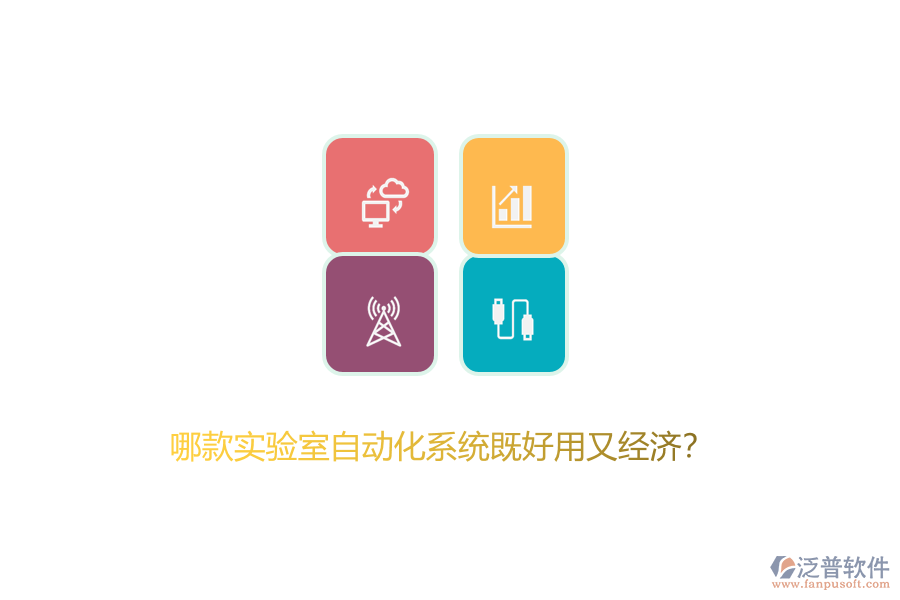 哪款實(shí)驗(yàn)室自動(dòng)化系統(tǒng)既好用又經(jīng)濟(jì)？