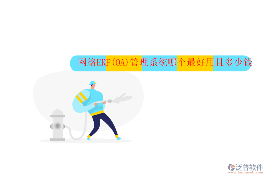網(wǎng)絡(luò)ERP(OA)管理系統(tǒng)哪個(gè)最好用且多少錢