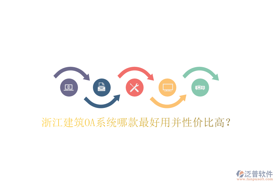  浙江建筑OA系統(tǒng)哪款最好用并性價比高？