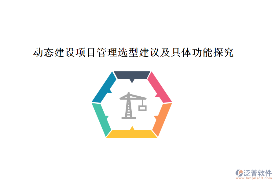 動(dòng)態(tài)建設(shè)項(xiàng)目管理選型建議及具體功能探究