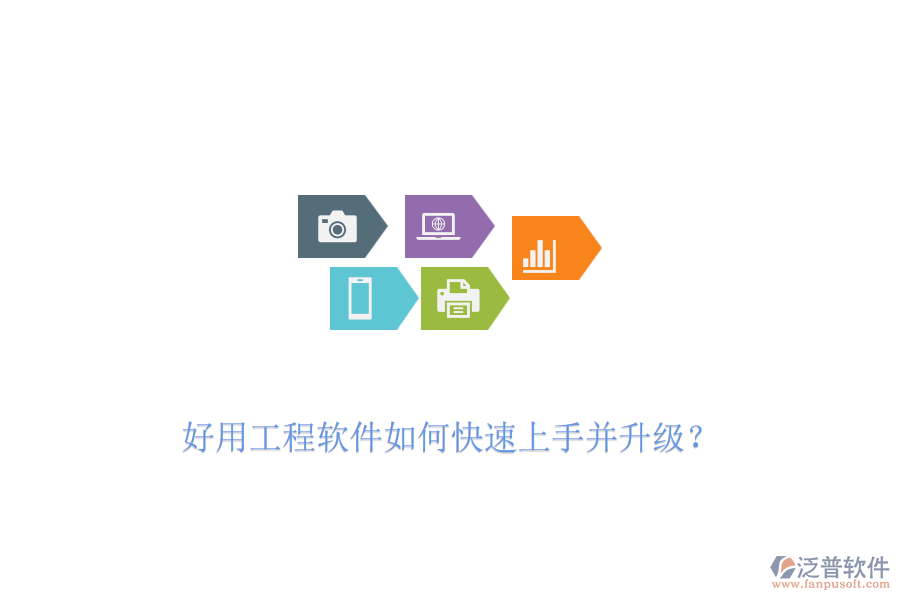 好用工程軟件如何快速上手并升級？