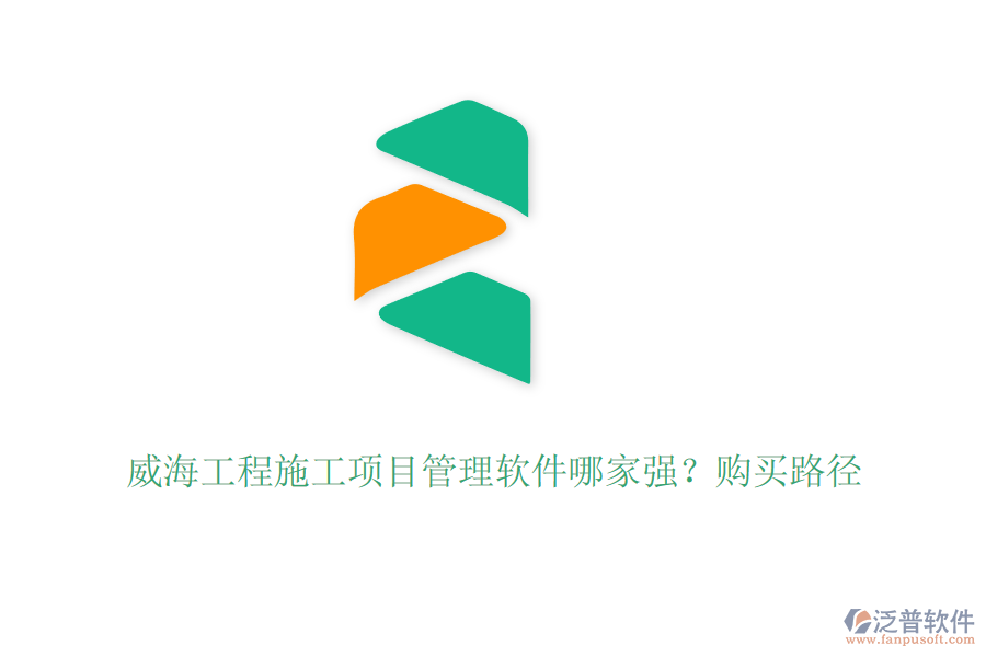 威海工程施工項目管理軟件哪家強？購買路徑
