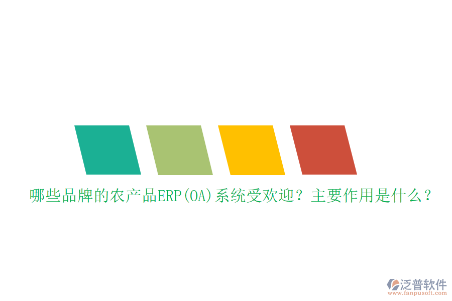 哪些品牌的農(nóng)產(chǎn)品ERP(OA)系統(tǒng)受歡迎？主要作用是什么？