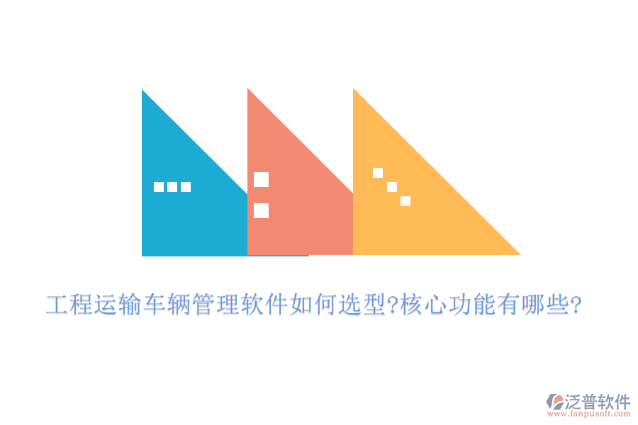 工程運輸車輛管理軟件如何選型?核心功能有哪些?
