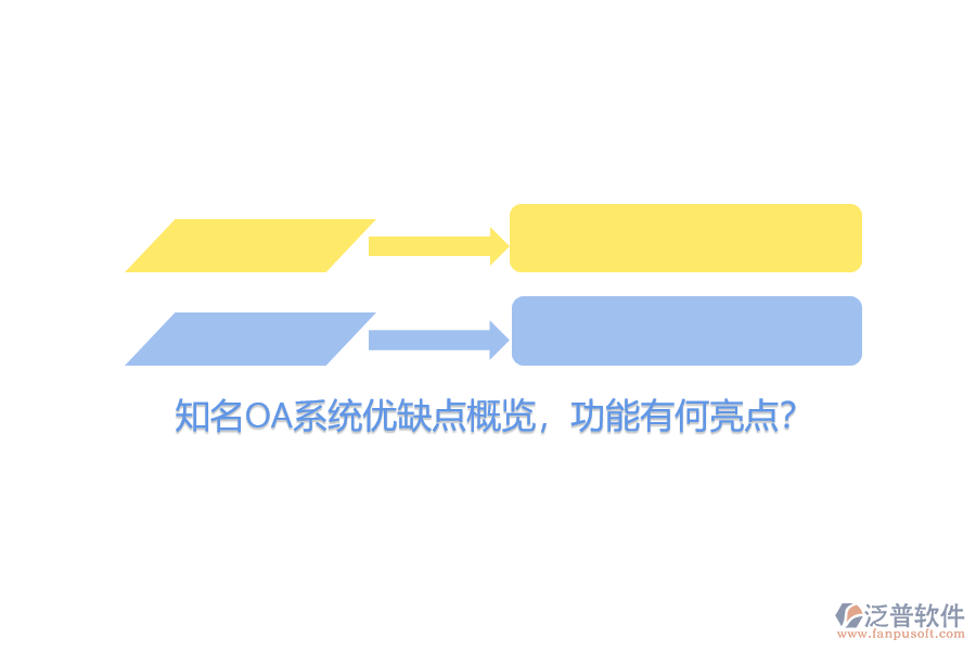 知名OA系統(tǒng)優(yōu)缺點概覽，功能有何亮點？