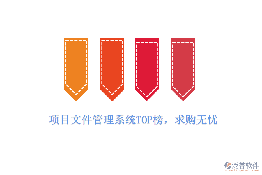項(xiàng)目文件管理系統(tǒng)TOP榜，求購(gòu)無(wú)憂