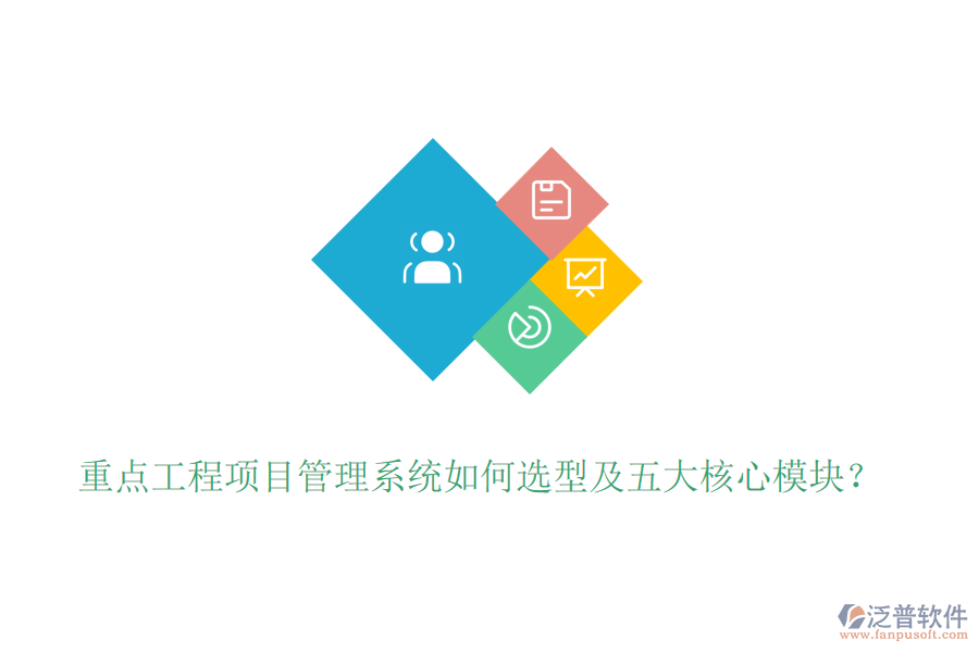 重點工程項目管理系統(tǒng)如何選型及五大核心模塊？