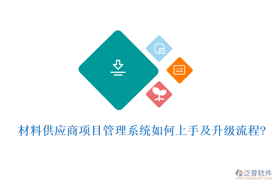 材料供應(yīng)商項目管理系統(tǒng)如何上手及升級流程?