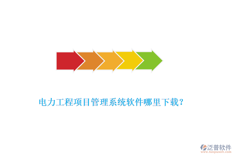 電力工程項(xiàng)目管理系統(tǒng)軟件哪里下載？