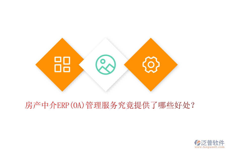 房產(chǎn)中介ERP(OA)管理服務(wù)究竟提供了哪些好處？