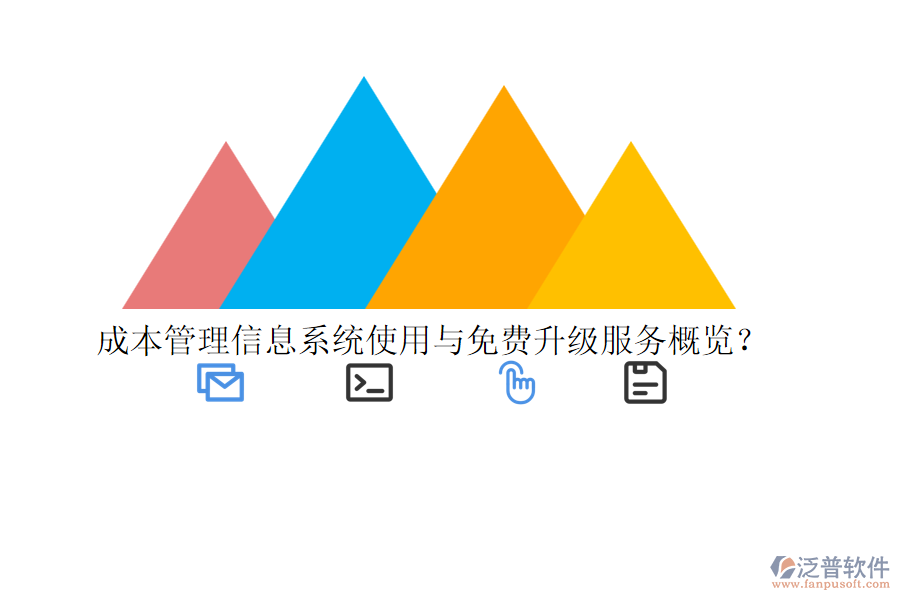 成本管理信息系統(tǒng)使用與免費(fèi)升級(jí)服務(wù)概覽？