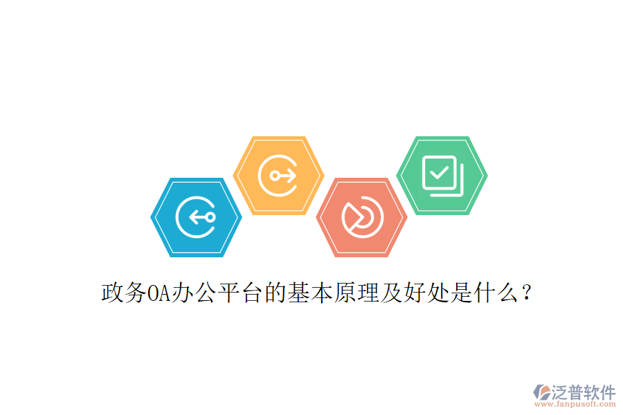  政務(wù)OA辦公平臺(tái)的基本原理及好處是什么？